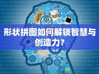 形狀拼圖如何解鎖智慧與創(chuàng)造力？