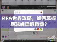 FIFA世界攻略，如何掌握足球經(jīng)理的精髓？