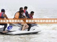 連云港海濱新風(fēng)尚，解鎖趕海樂趣的最新篇章