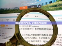 揭露假貨黑色產(chǎn)業(yè)鏈，誠信缺失的商業(yè)陷阱