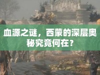 血源之謎，西蒙的深層奧秘究竟何在？