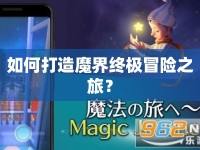 如何打造魔界終極冒險(xiǎn)之旅？