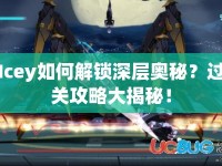 Icey如何解鎖深層奧秘？過關(guān)攻略大揭秘！