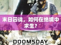 末日囚徒，如何在絕境中求生？