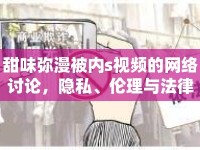 甜味彌漫被內(nèi)s視頻的網(wǎng)絡(luò)討論，隱私、倫理與法律的邊界