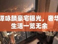 譚詠麟豪宅曝光，奢華生活一覽無余