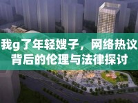 我g了年輕嫂子，網(wǎng)絡(luò)熱議背后的倫理與法律探討