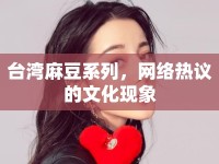 臺灣麻豆系列，網(wǎng)絡熱議的文化現(xiàn)象