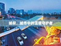城叔，城市中的溫暖守護者