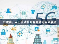 廣陵鎮(zhèn)，人口流動(dòng)的潮起潮落與未來(lái)展望