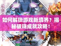 如何解鎖游戲新境界？揭秘破曉成就攻略！