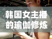 韓國女主播的瑜伽修煉，柔美與力量的完美融合