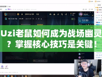 Uzi老鼠如何成為戰(zhàn)場(chǎng)幽靈？掌握核心技巧是關(guān)鍵！
