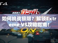 如何挑戰(zhàn)極限？解鎖Extreme VS攻略指南！