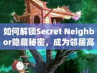 如何解鎖Secret Neighbor隱藏秘密，成為鄰居高手？