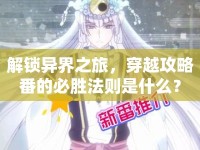解鎖異界之旅，穿越攻略番的必勝法則是什么？