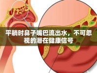 平躺時(shí)鼻子嘴巴流出水，不可忽視的潛在健康信號(hào)