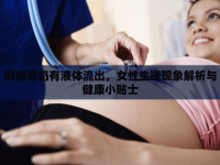 同房后仍有液體流出，女性生理現(xiàn)象解析與健康小貼士