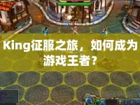 King征服之旅，如何成為游戲王者？