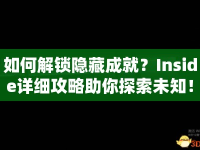 如何解鎖隱藏成就？Inside詳細(xì)攻略助你探索未知！