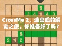 CrossMe 2，迷宮般的解謎之旅，你準備好了嗎？