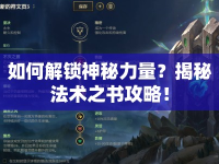 如何解鎖神秘力量？揭秘法術(shù)之書攻略！