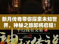 新月傳奇帶你探索未知世界，神秘之旅即將啟程！