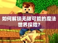 如何解鎖無限可能的魔法世界探險？