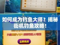 如何成為釣魚大師？揭秘街機釣魚攻略！