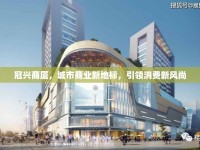 冠興商廈，城市商業(yè)新地標(biāo)，引領(lǐng)消費(fèi)新風(fēng)尚