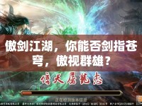 傲劍江湖，你能否劍指蒼穹，傲視群雄？