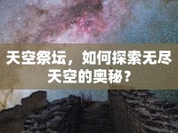 天空祭壇，如何探索無盡天空的奧秘？