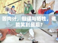 苦肉計，智謀與犧牲，誰能笑到最后？