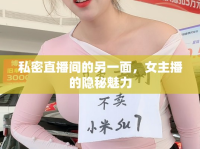 私密直播間的另一面，女主播的隱秘魅力
