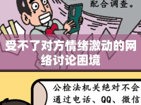 受不了對(duì)方情緒激動(dòng)的網(wǎng)絡(luò)討論困境