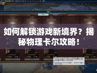 如何解鎖游戲新境界？揭秘物理卡爾攻略！