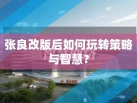 張良改版后如何玩轉(zhuǎn)策略與智慧？
