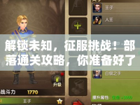 解鎖未知，征服挑戰(zhàn)！部落通關(guān)攻略，你準(zhǔn)備好了嗎？