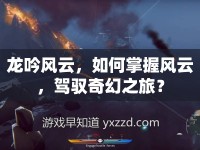 龍吟風云，如何掌握風云，駕馭奇幻之旅？