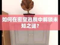 如何在密室逃脫中解鎖未知之謎？