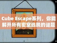 Cube Escape系列，你能解開所有密室逃脫的謎題嗎？