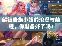 解鎖貴族小姐的浪漫與榮耀，你準(zhǔn)備好了嗎？