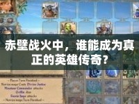 赤壁戰(zhàn)火中，誰能成為真正的英雄傳奇？