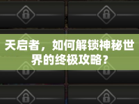天啟者，如何解鎖神秘世界的終極攻略？