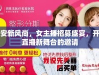 武安新風(fēng)尚，女主播招募盛宴，開啟直播新舞臺(tái)的邀請