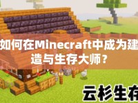 如何在Minecraft中成為建造與生存大師？