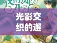 光影交織的邂逅，女主播與富豪的跨界情緣