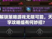 解鎖策略游戲無(wú)限可能，天字攻略組有何妙招？