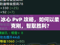 冰心 PvP 攻略，如何以柔克剛，智取勝利？
