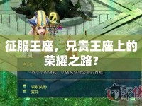 征服王座，兄貴王座上的榮耀之路？